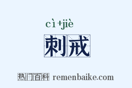 刺戒是什么意思的图片